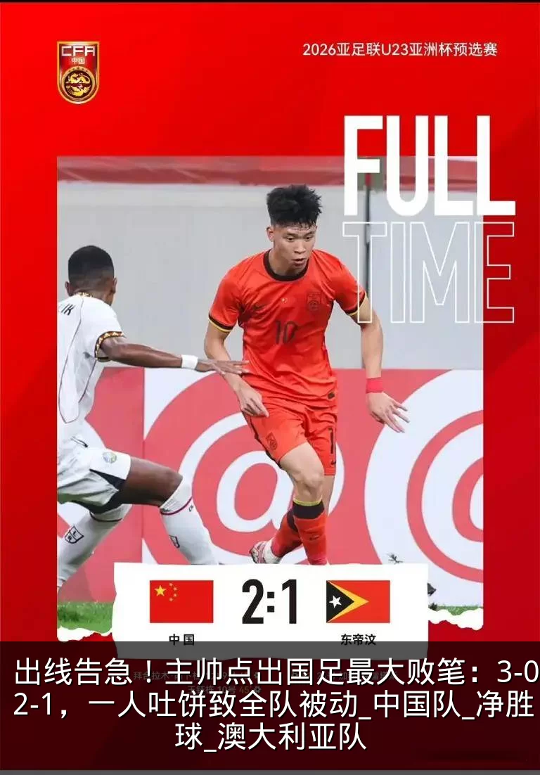 出线告急！主帅点出国足最大败笔：3-0变2-1，一人吐饼致全队被动_中国队_净胜球_澳大利亚队
