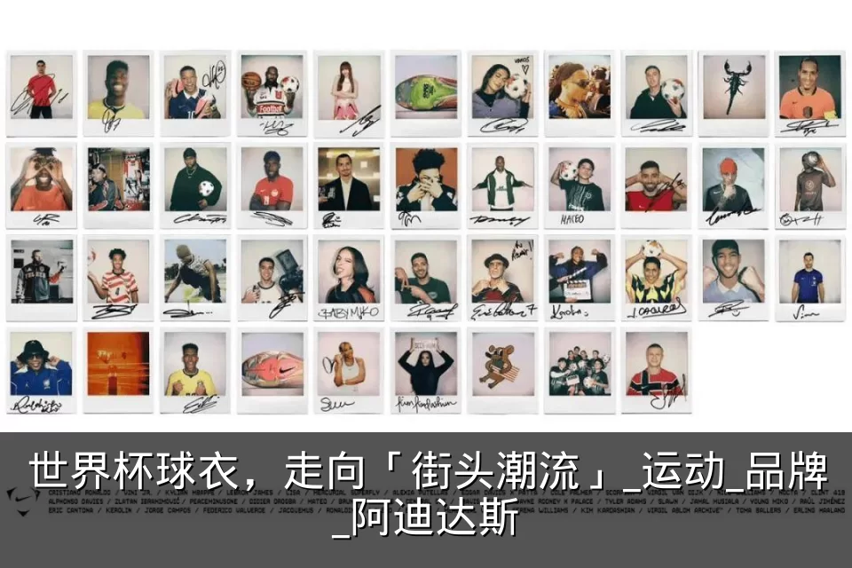 世界杯球衣,走向「街头潮流」_运动_品牌_阿迪达斯