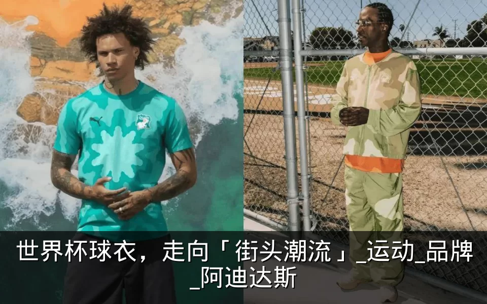 世界杯球衣,走向「街头潮流」_运动_品牌_阿迪达斯